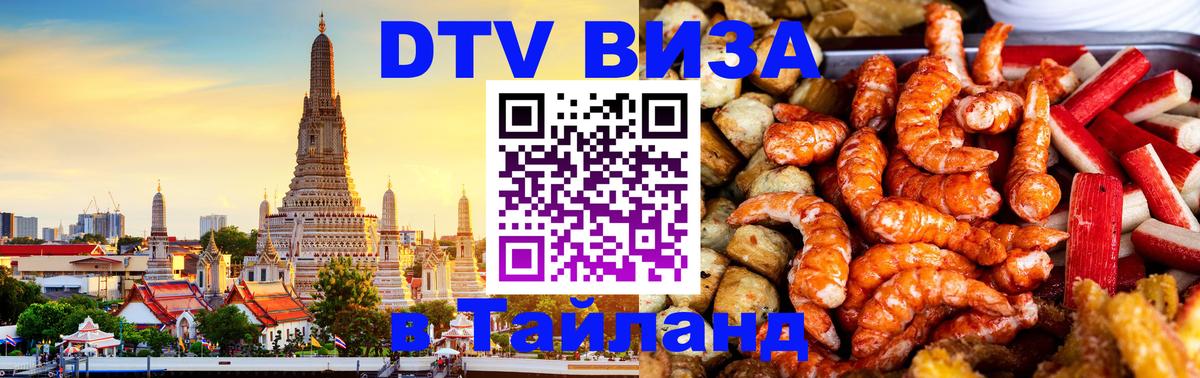 Сколько стоит виза DTV в Тайланд 