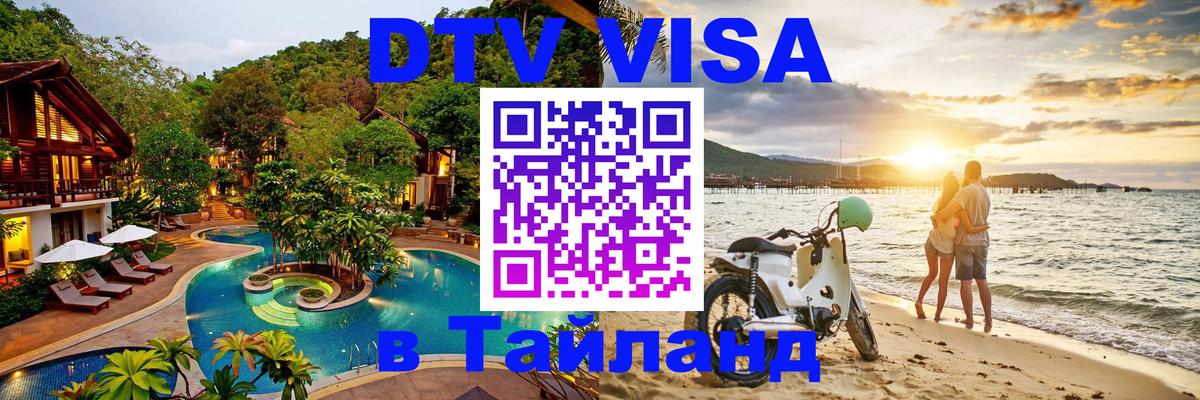 DTV Visa Тайланд купить 